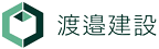 株式会社渡邉建設|熊本県の建築・注文住宅・土木・解体。設計から施工まで